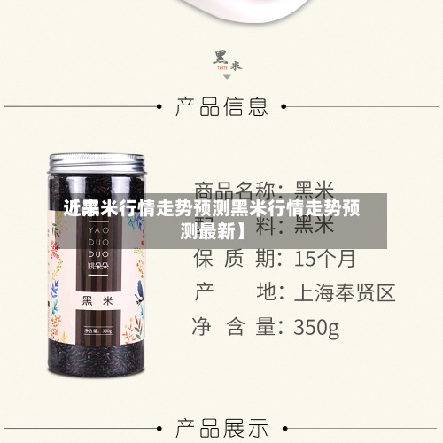 近来【黑米行情走势预测黑米行情走势预测最新】