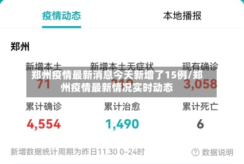 郑州疫情最新消息今天新增了15例/郑州疫情最新情况实时动态-第3张图片
