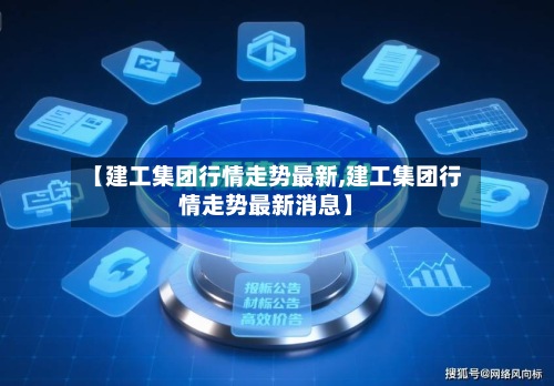 【建工集团行情走势最新,建工集团行情走势最新消息】-第3张图片