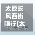 太原长风西街限行(太原长风西街限行时间)-第2张图片
