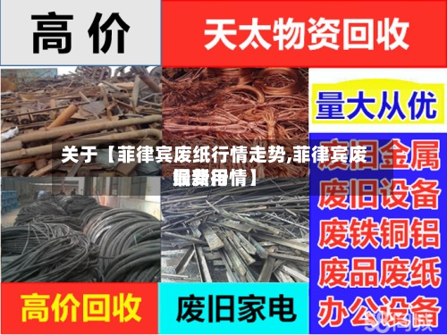 关于【菲律宾废纸行情走势,菲律宾废铜费用最新行情】-第2张图片