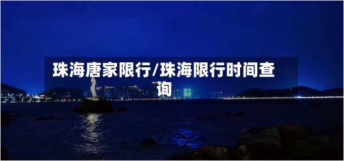 珠海唐家限行/珠海限行时间查询-第3张图片