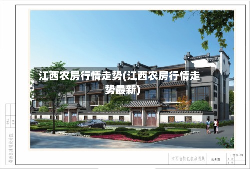江西农房行情走势(江西农房行情走势最新)-第2张图片