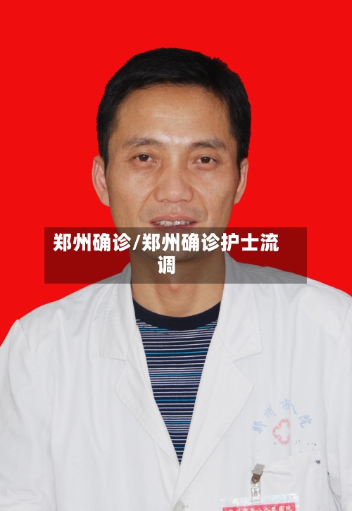郑州确诊/郑州确诊护士流调-第2张图片