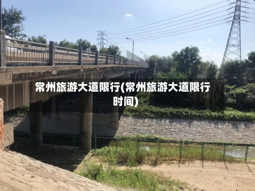 常州旅游大道限行(常州旅游大道限行时间)-第2张图片