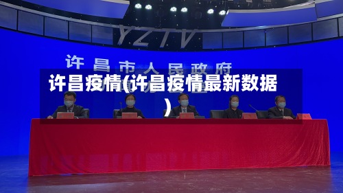 许昌疫情(许昌疫情最新数据)-第2张图片