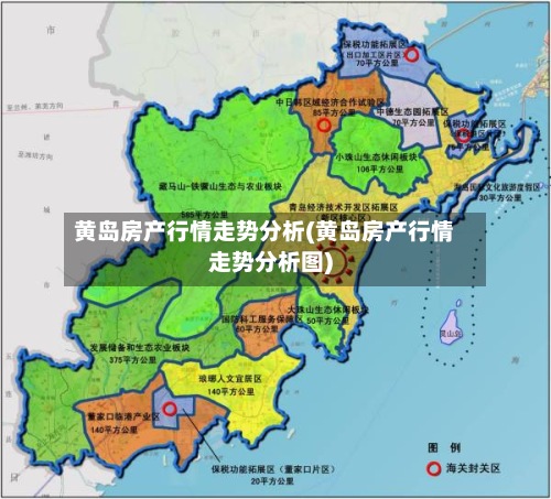 黄岛房产行情走势分析(黄岛房产行情走势分析图)-第3张图片