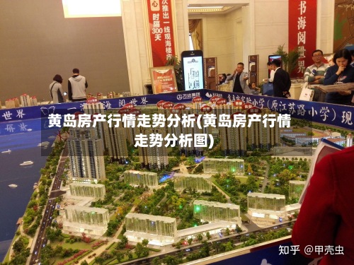 黄岛房产行情走势分析(黄岛房产行情走势分析图)-第2张图片