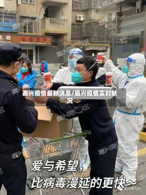 嘉兴疫情最新消息/嘉兴疫情实时状况-第3张图片