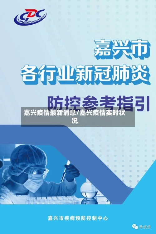 嘉兴疫情最新消息/嘉兴疫情实时状况