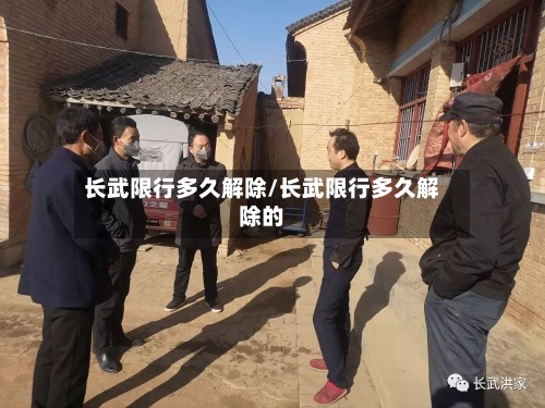 长武限行多久解除/长武限行多久解除的-第2张图片