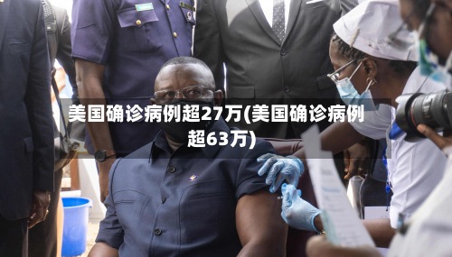 美国确诊病例超27万(美国确诊病例超63万)