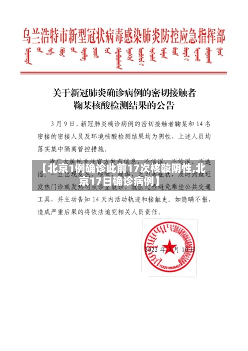 【北京1例确诊此前17次核酸阴性,北京17日确诊病例】-第2张图片