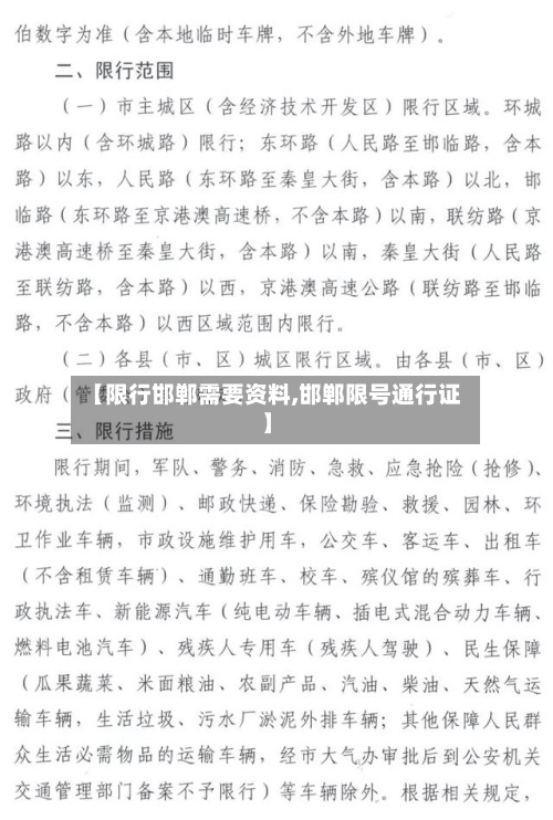 【限行邯郸需要资料,邯郸限号通行证】