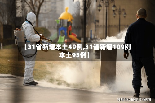 【31省新增本土49例,31省新增109例本土93例】