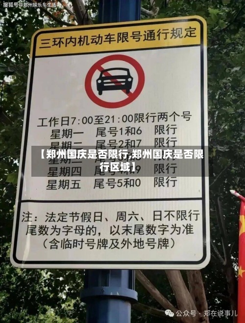 【郑州国庆是否限行,郑州国庆是否限行区域】