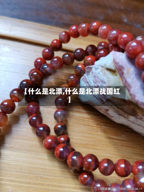 【什么是北漂,什么是北漂战国红】