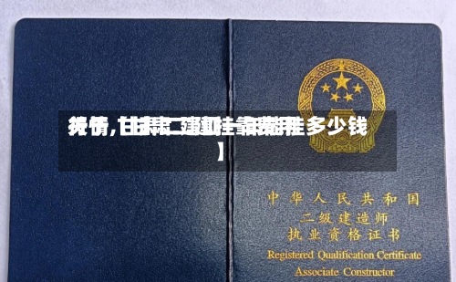 关于【甘肃二建挂靠费用行情,甘肃二建证一年能挂多少钱】
