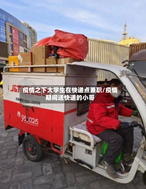 疫情之下大学生在快递点兼职/疫情期间送快递的小哥
