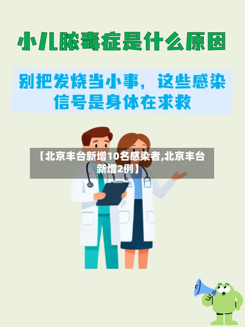 【北京丰台新增10名感染者,北京丰台新增2例】