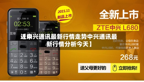 近来【中兴通讯最新行情走势中兴通讯最新行情分析今天】-第2张图片