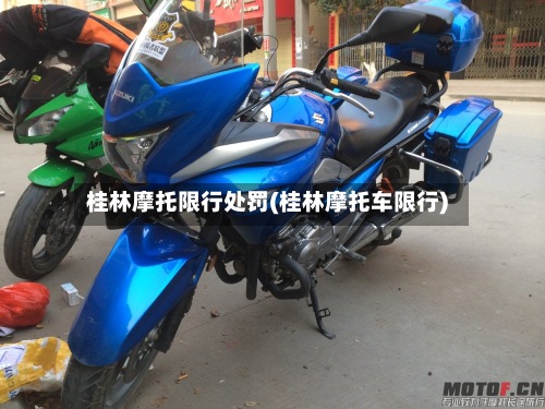 桂林摩托限行处罚(桂林摩托车限行)-第2张图片