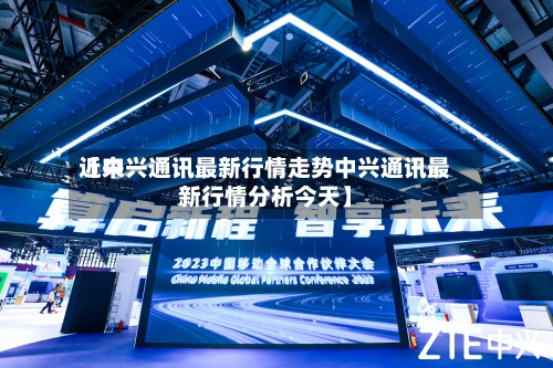 近来【中兴通讯最新行情走势中兴通讯最新行情分析今天】-第3张图片