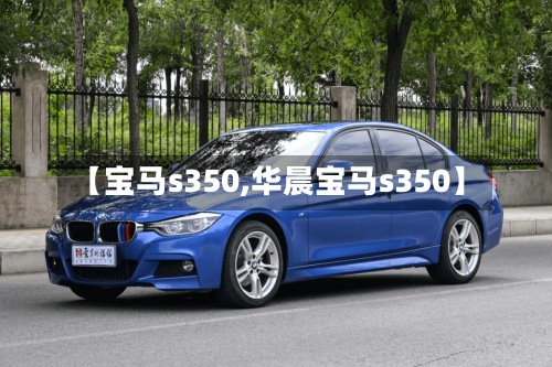 【宝马s350,华晨宝马s350】