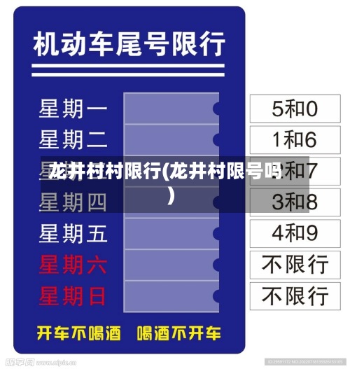 龙井村村限行(龙井村限号吗)