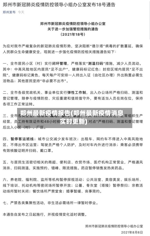 郑州最新疫情报告(郑州最新疫情消息实时更新)-第2张图片