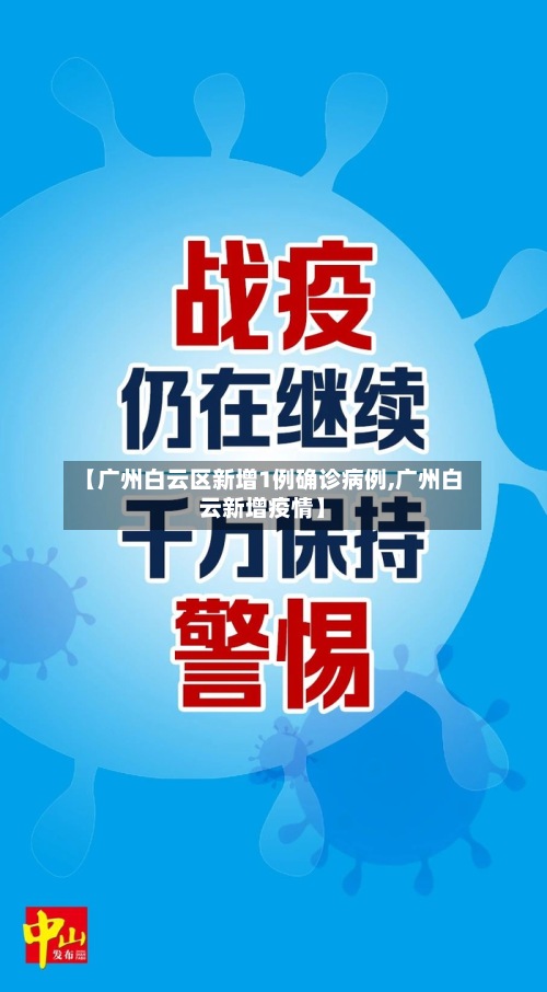 【广州白云区新增1例确诊病例,广州白云新增疫情】-第2张图片