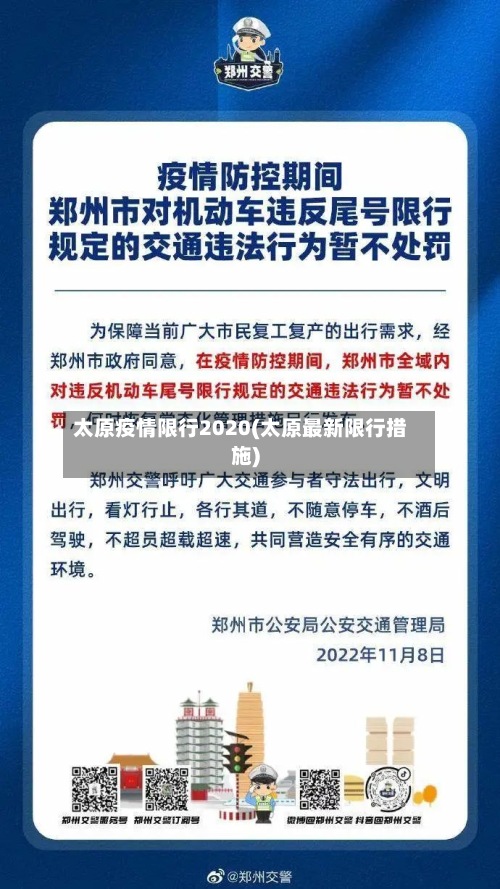 太原疫情限行2020(太原最新限行措施)-第2张图片