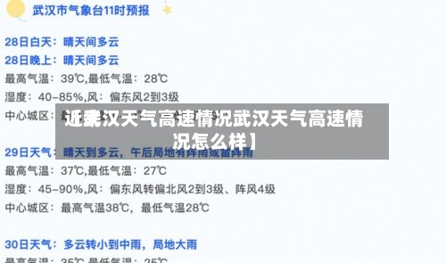 近来【武汉天气高速情况武汉天气高速情况怎么样】-第2张图片