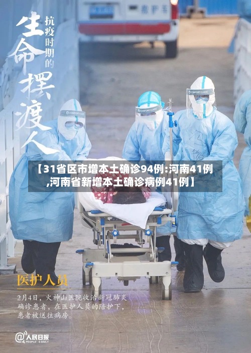 【31省区市增本土确诊94例:河南41例,河南省新增本土确诊病例41例】-第2张图片