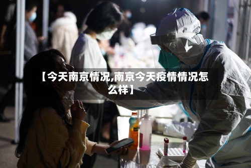 【今天南京情况,南京今天疫情情况怎么样】-第2张图片
