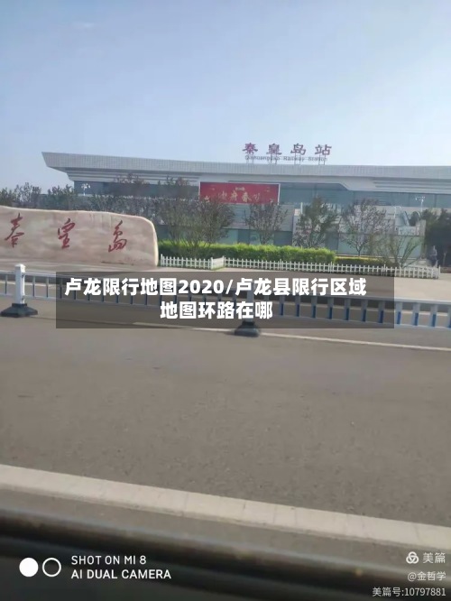 卢龙限行地图2020/卢龙县限行区域地图环路在哪