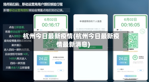 杭州今日最新疫情(杭州今日最新疫情最新消息)-第2张图片