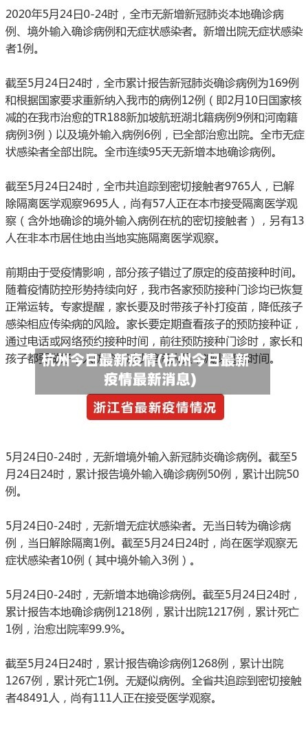 杭州今日最新疫情(杭州今日最新疫情最新消息)