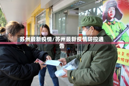 苏州最新疫情/苏州最新疫情防控通告-第2张图片