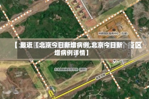 最近【北京今日新增病例,北京今日新增病例详情】