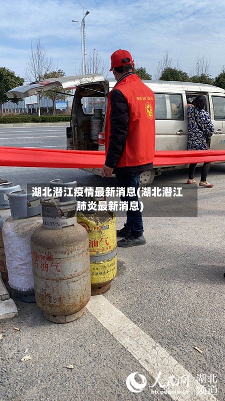 湖北潜江疫情最新消息(湖北潜江肺炎最新消息)-第2张图片
