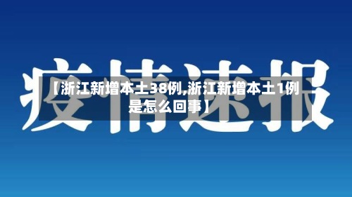 【浙江新增本土38例,浙江新增本土1例是怎么回事】-第2张图片