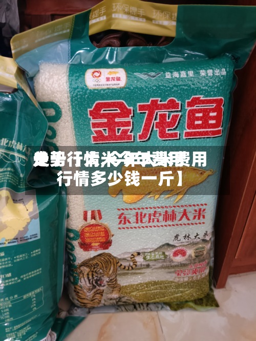 关于【大米今年费用走势行情,今年大米费用行情多少钱一斤】