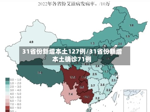 31省份新增本土127例/31省份新增本土确诊71例-第3张图片