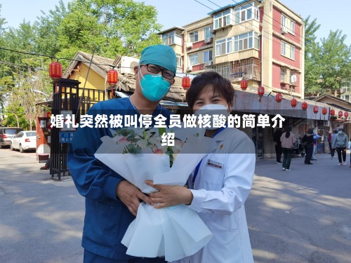 婚礼突然被叫停全员做核酸的简单介绍-第2张图片