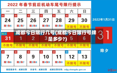 成都今日限行几号(成都今日限行号牌是多少?)