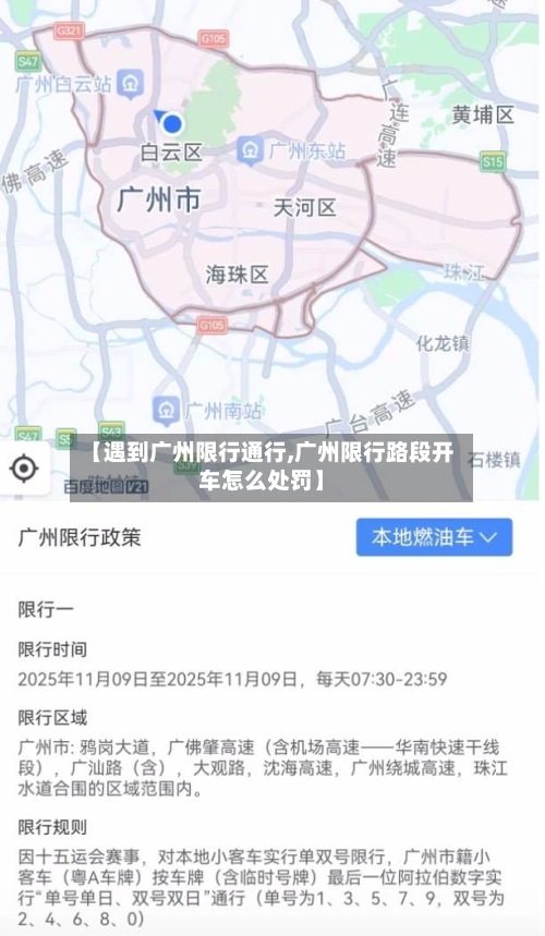 【遇到广州限行通行,广州限行路段开车怎么处罚】
