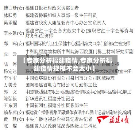 【专家分析福建疫情,专家分析福建疫情规模不会太小】