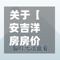 关于【安吉洋房房价行情走势,安吉洋房房价行情走势最新】-第2张图片