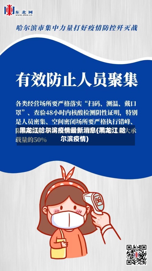 黑龙江哈尔滨疫情最新消息(黑龙江 哈尔滨疫情)
